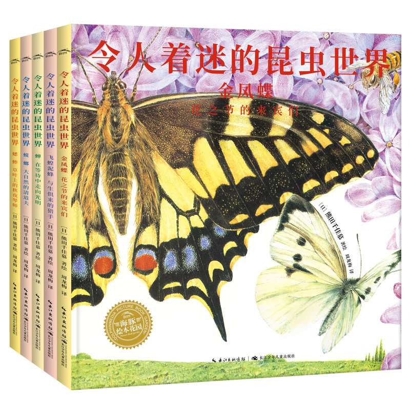 儿童科普绘本令人着迷的昆虫世界幼儿启蒙法布尔昆虫记三年级必读熊田千佳慕金凤蝶蟋蟀蝉蜣螂大开本自然科普绘本