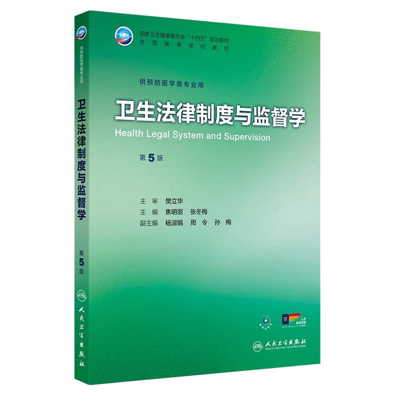 卫生法律制度与监督学第5版