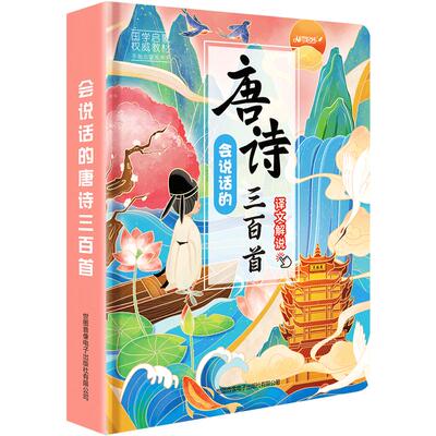 会说话的唐诗三百首带译文解说