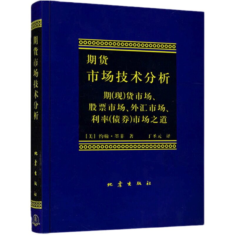 期货市场技术分析 约翰墨菲著 丁圣元译 股指期货外汇市场之道 交易策略投资技术分析 金融投资理财股票书籍畅销书 地震出版
