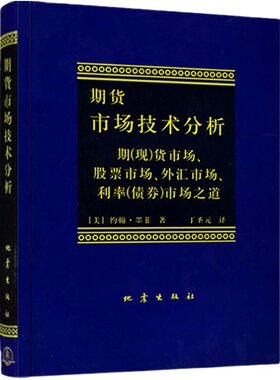 期货市场技术分析 约翰墨菲著 丁圣元译 股指期货外汇市场之道 交易策略投资技术分析 金融投资理财股票书籍畅销书 地震出版社