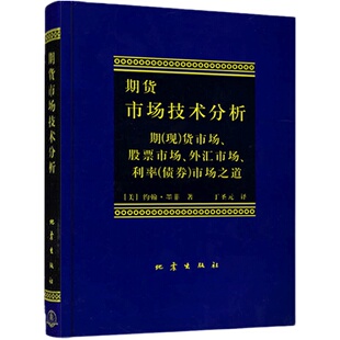期货市场技术分析 约翰墨菲著 丁圣元译 股指期货外汇市场之道 交易策略投资技术分析 金融投资理财股票书籍畅销书 地震出版社