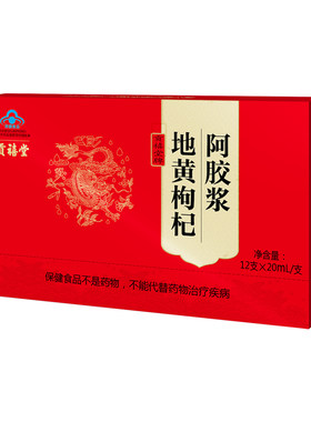 东阿贡禧堂地黄枸杞阿胶浆增强免疫力送礼送长辈保健食品