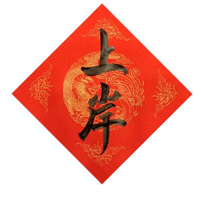 手写门心大学生宿舍寝室定制春联