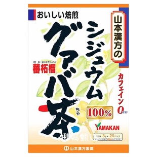 日本直邮山本汉方生姜牛蒡茶黑豆茶麦茶甜茶热饮冷饮健康冲泡茶包
