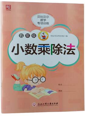 贝比贝尔数学专项训练