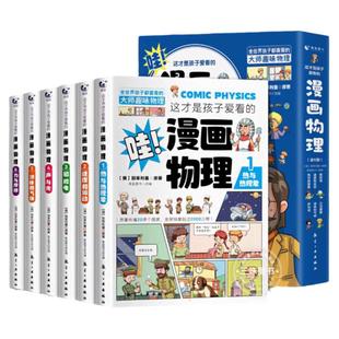 全套18册 这才是孩子爱看的漫画物理化学数学别莱利曼原著数理化原来这么有趣漫游记科学彩图漫画书籍这就是中小学生科普百科全书