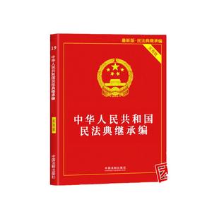 正版法律书籍继承法实用版法条解释若干意见中华人民共和国婚姻法民法总则房屋土地承包遗产分割认定法定继承分配处理方法撤销变更