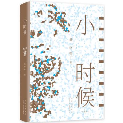 当当网 桑格格：小时候（易烊千玺、李娟、何小竹等一致推荐！一颗拒绝长大的童心，一 桑格格 北京十月文艺出版社 正版书籍