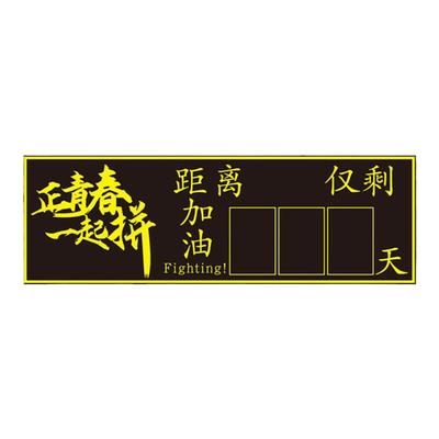 高考倒计时提醒牌2025磁性黑板贴