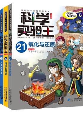 科学实验王升级版（21-24）