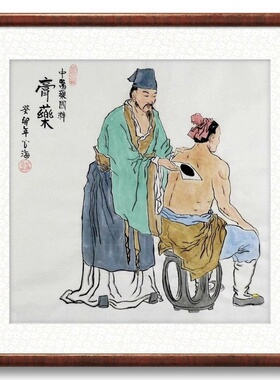 手绘国画装饰画望闻问切针灸膏药