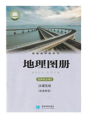 高中湘教版地理图册必修选修全套
