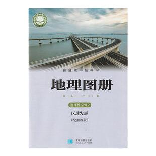2025年适用湘教版高中地理图册必修第一册必修1地理图册选修1/2/3历史地图册选择性必修1/2/3星球地图出版社配地理课本使用