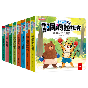 启蒙早教好玩的情商洞洞拉拉书幼儿翻翻机关书绘本0一1到2-3岁宝宝好习惯认知推拉书一岁半婴儿撕不烂益智玩具看儿童书籍情景立体