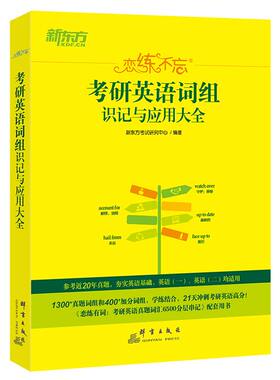 新东方恋练不忘考研英语词组识记与应用大全 恋练有词词汇词组短语 题源研词恋恋不忘英语一二可搭黄皮书历年真题试卷