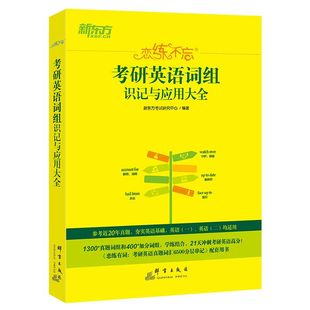 新东方恋练不忘考研英语词组识记与应用大全 恋练有词词汇词组短语 题源研词恋恋不忘英语一二可搭黄皮书历年真题试卷