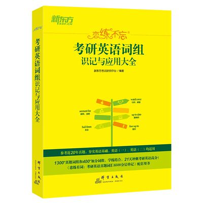 新东方恋练不忘考研英语词组识记与应用大全 恋练有词词汇词组短语 题源研词恋恋不忘英语一二可搭黄皮书历年真题试卷