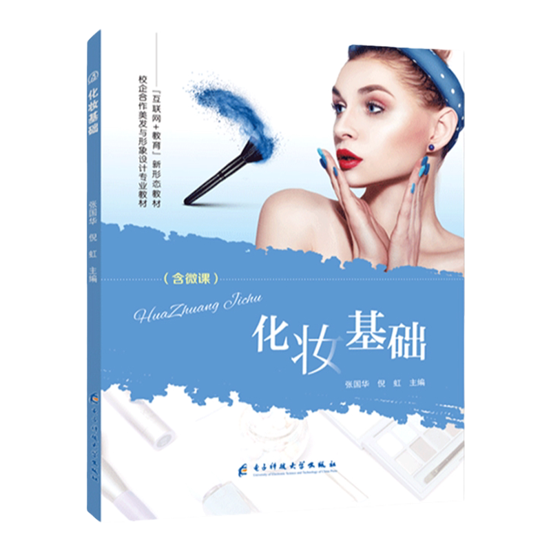【全彩】化妆教程书零基础自学化妆基础书化妆教程 新手零基础自学教学彩妆美妆教材 美容化妆从入门到精通 含视频微课 文旌课