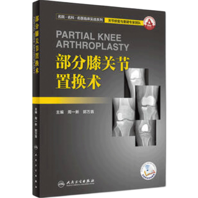 部分膝关节置换术周一新郭万首膝关节置换假体名院名科名医临床实战系列外科学参考书人民卫生出版社9787117260916
