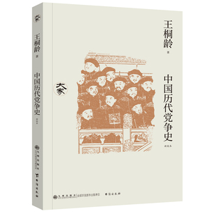 中国历代党争史：新校本 纵观先秦至清末的朋党之争，了解中国各王朝兴衰规律 九州出版社官方直售