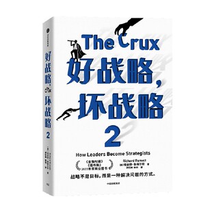 好战略 坏战略2 理查德鲁梅尔特著 刘润 万维钢 蒋青云重磅推荐 金融时报 福布斯 年度商业图书 中信出版社图书 正版