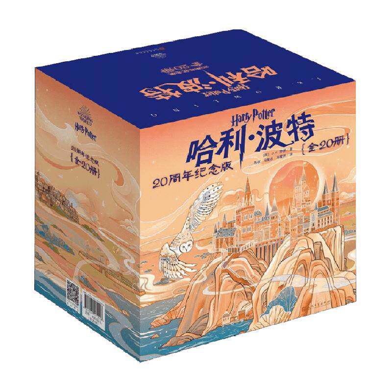 哈利波特系列20周年纪念版 1-7部中英文双语版经典纪念版人民文学