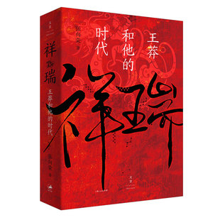 【官方正版】 祥瑞王莽和他的时代  张向荣著 祥瑞书  历史非虚构作品正版图书籍 世纪文景 上海人民出版社