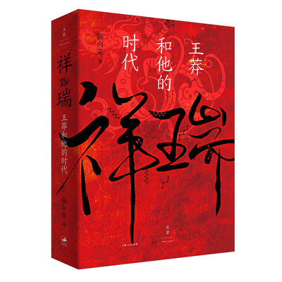 祥瑞王莽和他的时代张向荣著