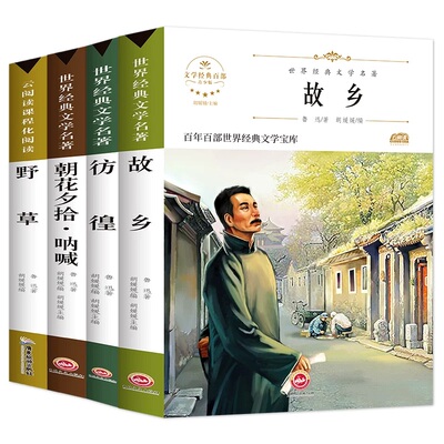认准正版】故乡+野草+彷徨+朝花夕拾呐喊正版鲁迅原著全套4册六年级课外阅读书籍散文作品集书籍经典全集读本世界经典文学名著