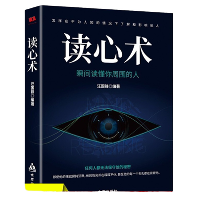 读心术正版瞬间读懂他人的技巧心理学与读心术人际交往心理学九型人格微表情墨菲定律了解他人的心理看透人心心理学排行榜书籍