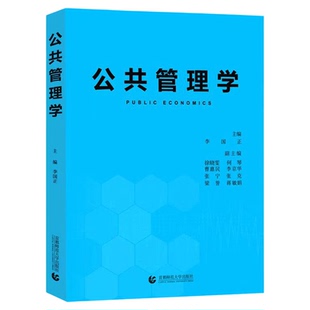 公共管理学 李国正主编 公共管理考研用书 首都师范大学出版社