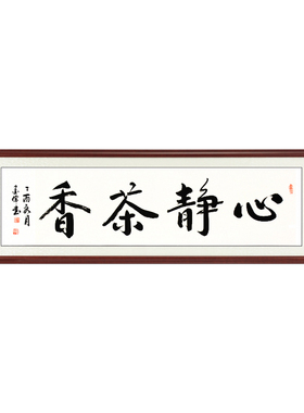 心静茶香真迹定制办公室书法作品