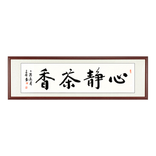 心静茶香字画真迹手写书法作品定制客厅办公室装饰画茶楼茶室挂画