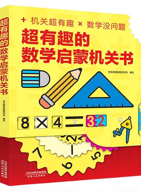 全5册 超有趣的数学+几何+汉字+奥数+物理启蒙机关书小学翻翻书几何立体玩转图形探索兴趣数学奥数思维汉字启蒙立体课外书【DMZZ】