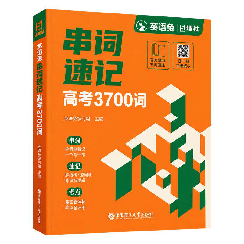 英语兔串词速记高考3700词初高中华理社高频词单词词汇短语提分神器高考资料高一二高中生适用英语单词短语连词成句提分神器总复习