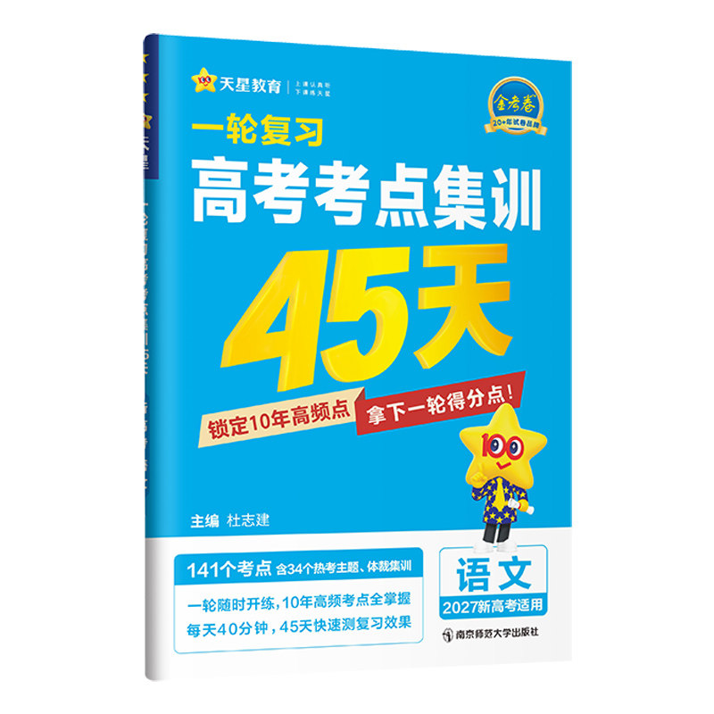 2027一轮复习高考考点集训45天