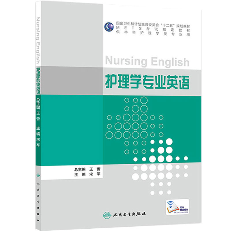 护理学专业英语(本科护理/配增值) 宋军 著 2015-08月 学历教育教材 9787117210843