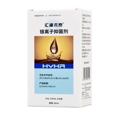 汇涵术泰银离子抑菌剂