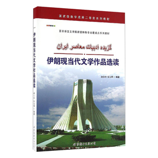 伊朗现当代文学作品选读 波斯语阅读教材 小语种学习书 正版