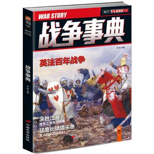 【官方正版现货】《战争事典005》指文图书MOOK 军事书籍 中外军事历史 古代战争 图书 英法百年战争 唐末江淮