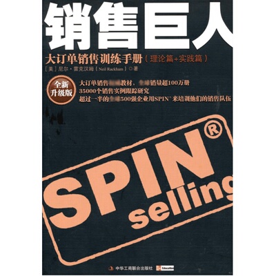 销售巨人 全新升级版 (美)尼尔·雷克汉姆 著 石晓军 译 广告营销经管、励志 新华书店正版图书籍 中华工商联合出版社