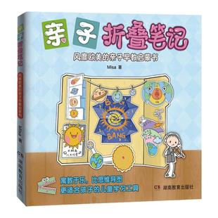 亲子折叠笔记:风靡欧美的亲子早教启蒙书(在亲子启蒙中玩出动手力,在益智互动中迸发创造力)Misa湖南教育出版社正版