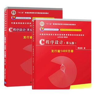 现货正版 c语言程序设计 C程序设计 第五版+学习辅导第5版 谭浩强 清华大学出版社 计算机考研教材 从入门到精通 零基础自学教材