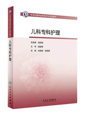 儿科专科护理 人卫版护士急救培训教材急诊emo科抢救手册急危重症儿科产科新生儿手术室技术导论心血管病人民卫生出版社书籍