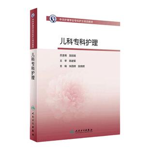 儿科专科护理 人卫版护士急救培训教材急诊emo科抢救手册急危重症儿科产科新生儿手术室技术导论心血管病人民卫生出版社书籍