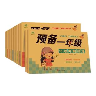 爱德少儿预备一年级 学前幼儿园3-6岁儿童凑十法借十法描红本字帖幼小衔接一日一练数学思维训练控笔训练拼音练字帖加减法新华正版