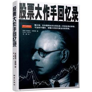 舵手证券图书 股票大作手回忆一录 爱德温李费山西人民出版社 杰西利弗莫尔人物化传记 股票期货投机者股市操盘手炒股交易心理书籍