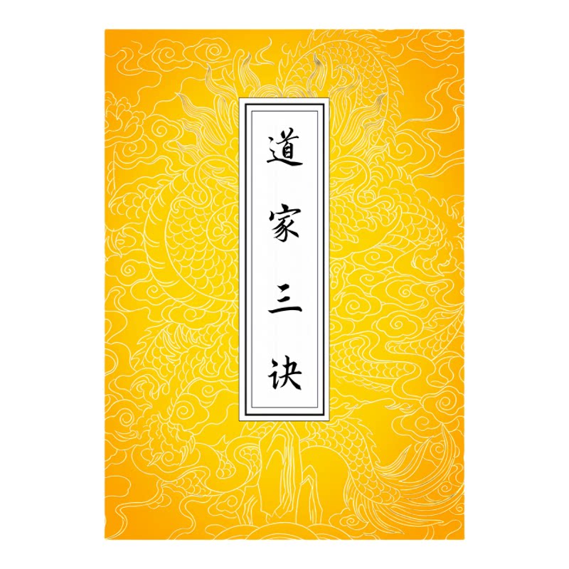 道家三诀硬笔楷书练字帖成人初高中生古风字体手抄临摹描红本