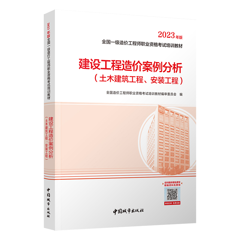 备考2024一级造价工程师教材案例分析 建设工程造价土建 安装计量管理计价交通运输公路水利注册一级造价师单本官方9787507436129